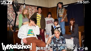 【7/8】lyrical school「NEW WORLD e.p」発売記念インターネットサイン会