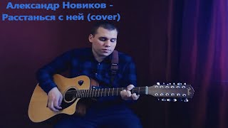 Александр Новиков - Расстанься с ней (12-string guitar cover)