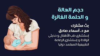 حجم الهالة و الحلمة الغائرة| تحديات الرضاعة| مقطع من بث د.اسماء صادق