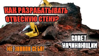 Как правильно разрабатывать отвесную стену на экскаваторе?!