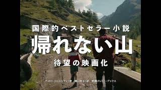 『帰れない山』予告編 short ver.