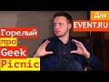 Николай Горелый / Geek Picnic / Weekend Business Интервью #1