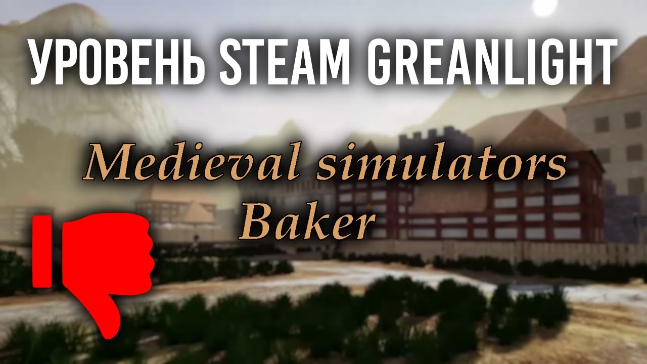 Уровень Steam Greanlight - Medieval Simulators: Baker | Обзор Medieval Simulators: Baker