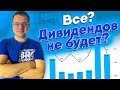 Все? Дивидендов не будет? Компании бегут из России