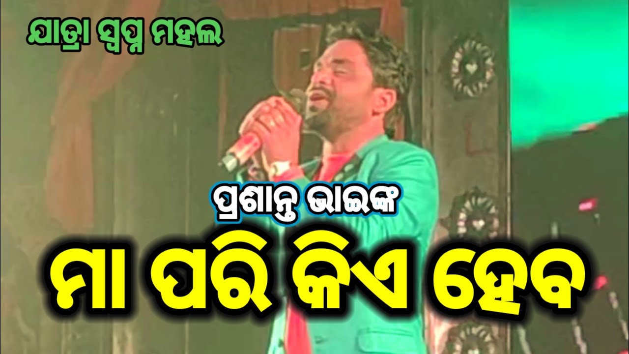 ମା ପରି କିଏ ହେବ | Odia Viral Song | Odia Film Song 