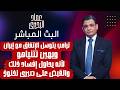 ترامب يتوسل الإتفاق مع إيران ويهين نتــ ـنياهو لأنه يحاول إفساد ذلك والقبض على صبرى نخنوخ 