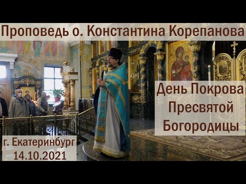 Проповедь о.Константина Корепанова в день Покрова Пресвятой Богородицы (14.10.2021)