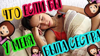 ЧТО ЕСЛИ БЫ У МЕНЯ БЫЛА СЕСТРА?!\\ОЖИДАНИЕ&РЕАЛЬНОСТЬ