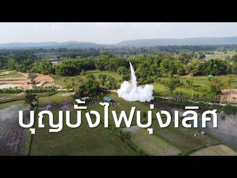 บุญบั้งไฟตำบลบุ่งเลิศ 2565