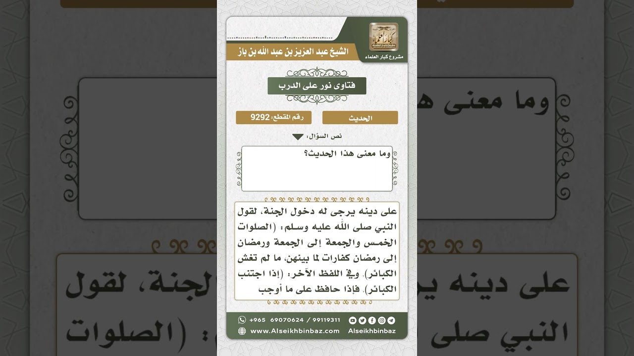9292 - حكم حديث (من قرأ آية الكرسي عقب كل صلاة ليس بينه وبين الجنة إلا أن يموت) -  نور على الدرب