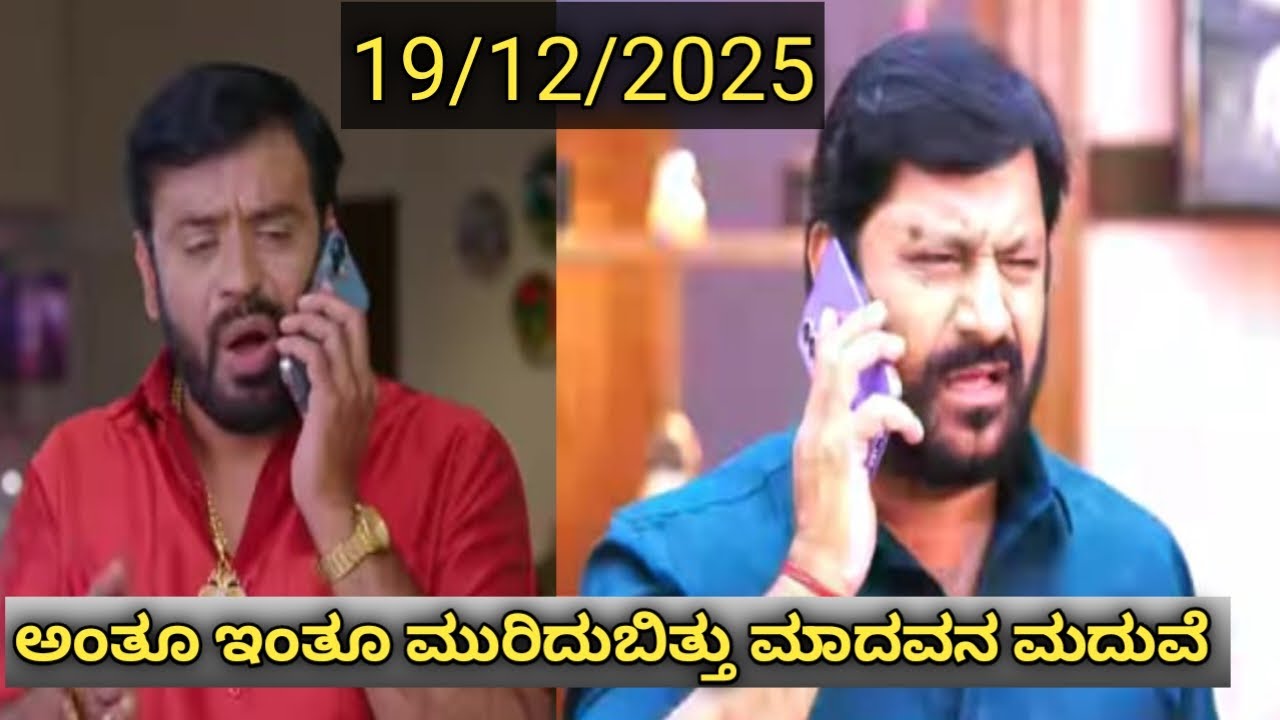 ನಂದಗೋಕುಲ || ಅಂತೂ ಇಂತೂ ಮುರಿದು ಬಿತ್ತು ಮಾಧವನ ಮದುವೆ 