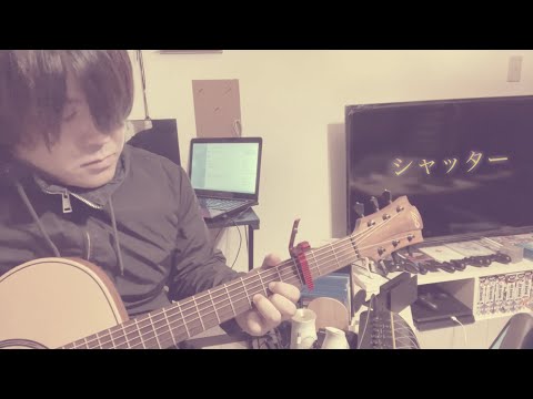 【34曲目】シャッター、弾いてみました♪