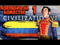 CIVILIZATION 6. ВЕЛИКАЯ КОЛУМБИЯ на БОЖЕСТВЕ. #1 Шоу пошло не так. (1-26 ход. Прохождение)