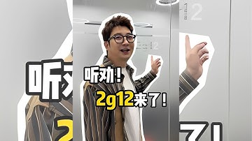 【粵知一二】聽勸！ 2g12來了！丨短片