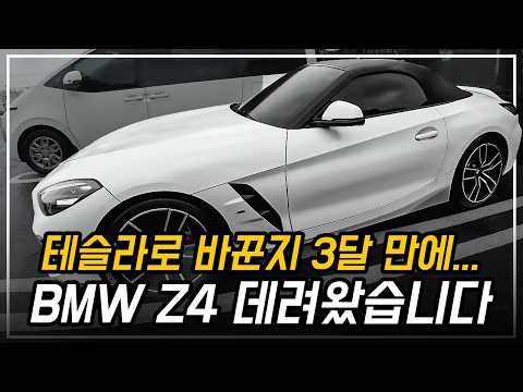 420d 팔고 테슬라 모델Y로 바꾼지 3달 만에 다시 BMW Z4 데려왔습니다 [1부]