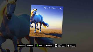 DJ Nickovich - Кулунчук (Remix 2024)