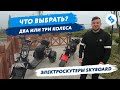 ДВУХКОЛЕСНЫЙ или ТРЕХКОЛЕСНЫЙ CITYCOCO? Как выбрать электроскутер? Электробайк, где citycoco купить?