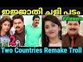    two countries remake troll malayalam troll pewer trolls 