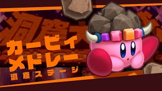 【原曲】星のカービィ洞窟系音楽集Kirby Cave bgm medley