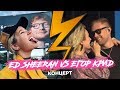 Концерт Ed Sheeran / VK FEST с Кридом / Адушкина уводит парней