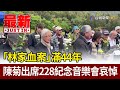 「林家血案」滿44年 陳菊出席228紀念音樂會哀悼【最新快訊】