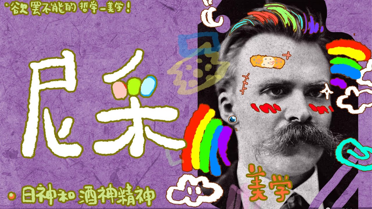 酒神精神至高! 充滿生命激情的藝術敲擊著所有感性者的靈魂!哲學 文化 藝術 YouTube