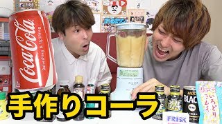 コンビニにあるものだけでコーラを作ることはできるか？