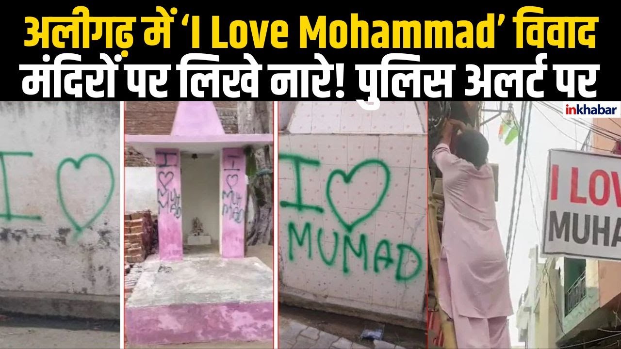 ‘I Love Mohammad’ विवाद — अलीगढ़ में बढ़ा तनाव, करणी सेना का प्रदर्शन ...