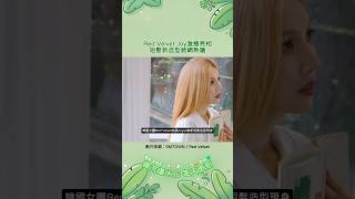 Red Velvet Joy激瘦亮相 短髮新造型掀網熱議