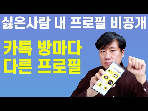 카카오톡 프로필 비공개는 이렇게 멀티프로필 설정도 제대로 알고쓰자 