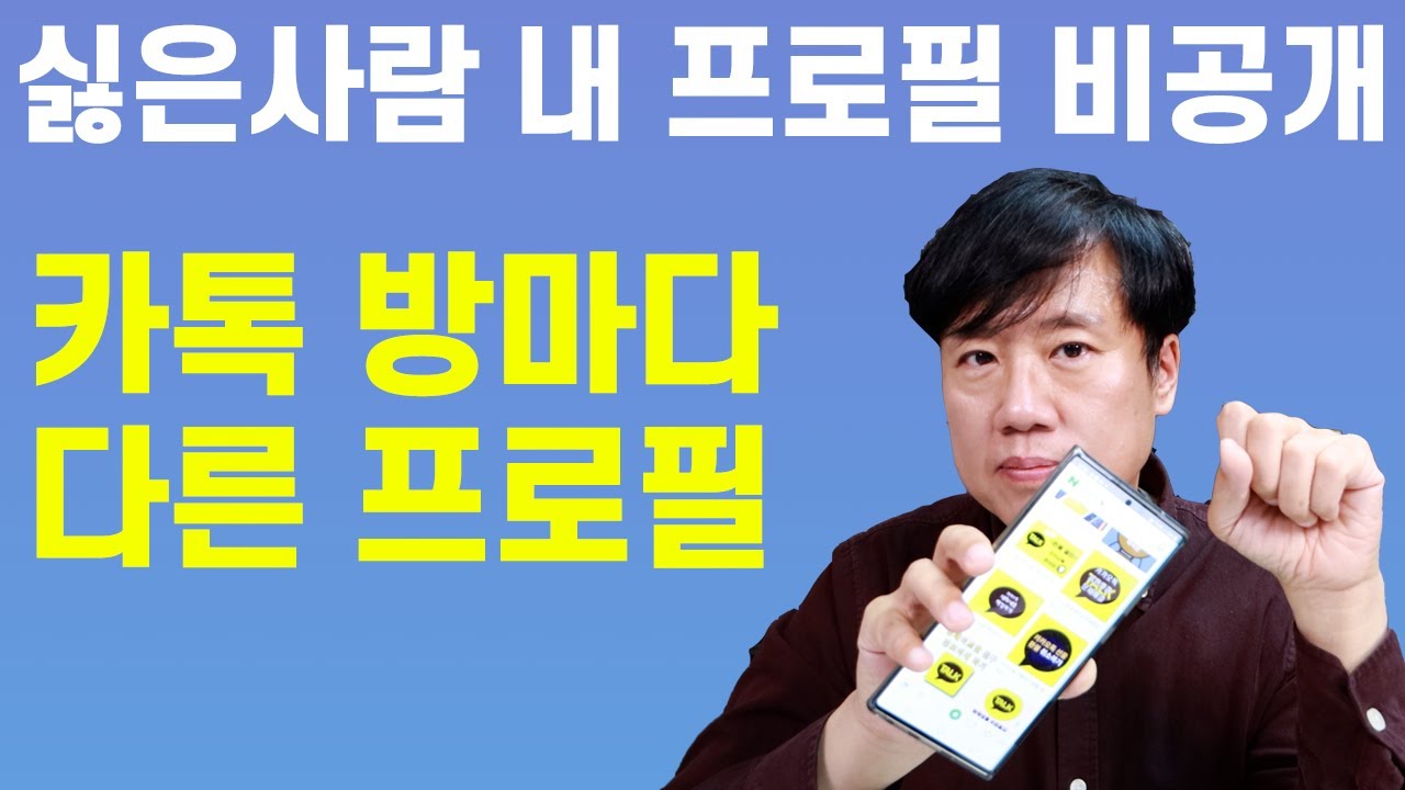 카카오톡 프로필 비공개는 이렇게.. 멀티프로필 설정도 제대로 알고쓰자~ - YouTube 카카오톡 프로필 비공개는 이렇게.. 멀티프로필 설정도 제대로 알고쓰자~ - Youtube