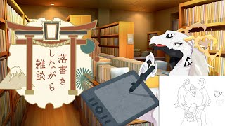 【雑談配信】モチーフメリュジーヌ描きながらお話しする多眼龍【東洋龍系Vtuber】