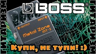 Легендарный BOSS Metal Zone. Обзор | Гитаризм