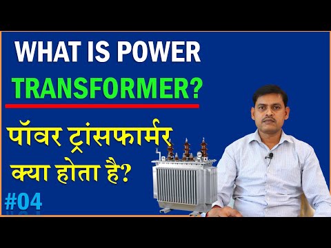 What is Power Transformer in Electrical Engineering | पॉवर