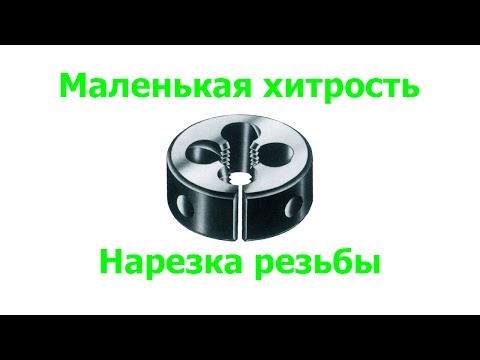 Маленькая Хитрость Использования Лерки При Нарезки Резьбы.