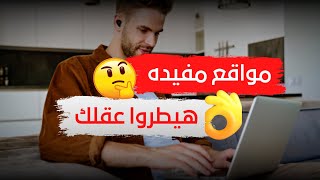 مواقع مفيدة جدا ? هيطروا عقلك مجانيه 