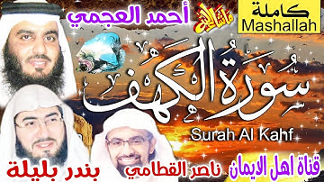 سورة الكهف كاملة مكررة بصوت اكثر من رائع الشيخ أحمد العجمي وناصر القطامي وبندر بليلة surat alkahf