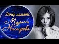 ВЕЧЕР ПАМЯТИ МУРАТА НАСЫРОВА