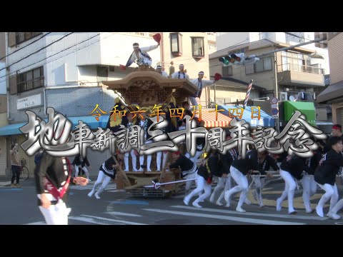 【制作実績】【制作事例】2024年(令和六年)4月14日高石市紀州街道連合北新町地車新調三十周年記念記録
