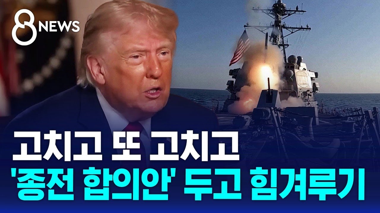 고치고 또 고치고..'종전 합의안' 두고 힘겨루기 / SBS 8뉴스