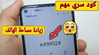 كود مهم مخفي في هاتفك لزيادة مساحة تخزين الهاتف لن تصدق بدون برامج سامسونج