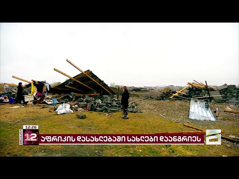 \"გაფრთხილების გარეშე, ყველაფერი დაანგრიეს\" | მერიამ აფრიკის დასახლებაში 20-ზე მეტი ფართი დაანგრია