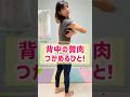 【背中痩せ】筋トレよりも100倍大事な背中の贅肉を落とす方法 #アラフォーダイエット #宅トレ #ストレッチ #背中痩せ #背筋