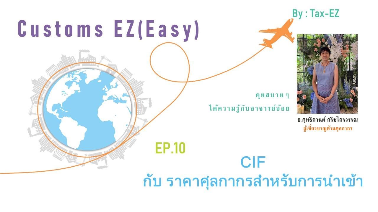 Customs EZ(Easy) EP.10 CIF กับราคาศุลกากรสำหรับการนำเข้า