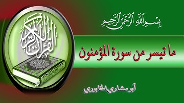 القرآن الكريم - ما تيسر من سورة المؤمنون - قراءة عراقية رائعة - أبو مشاري الخابوري