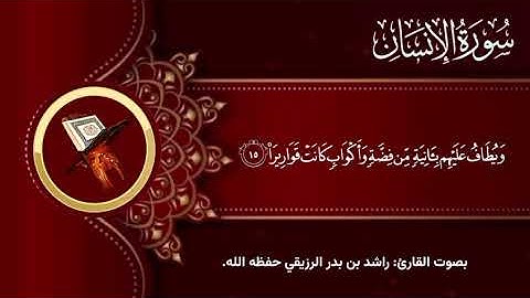 سورة الإنسان بصوت القارئ راشد بن بدر الرزيقي الاثري وفقه الله