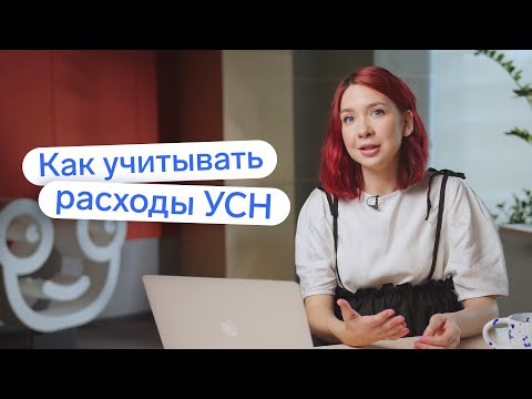 Как учитывать расходы на УСН?