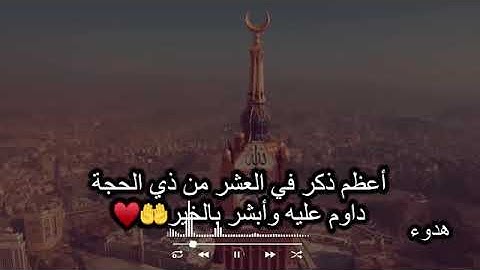 أربع أذكار لاتتركها فالعشر من ذي الحجة مهماكان الثمن مقطع إذاضيعته ضيعت الكثير ب