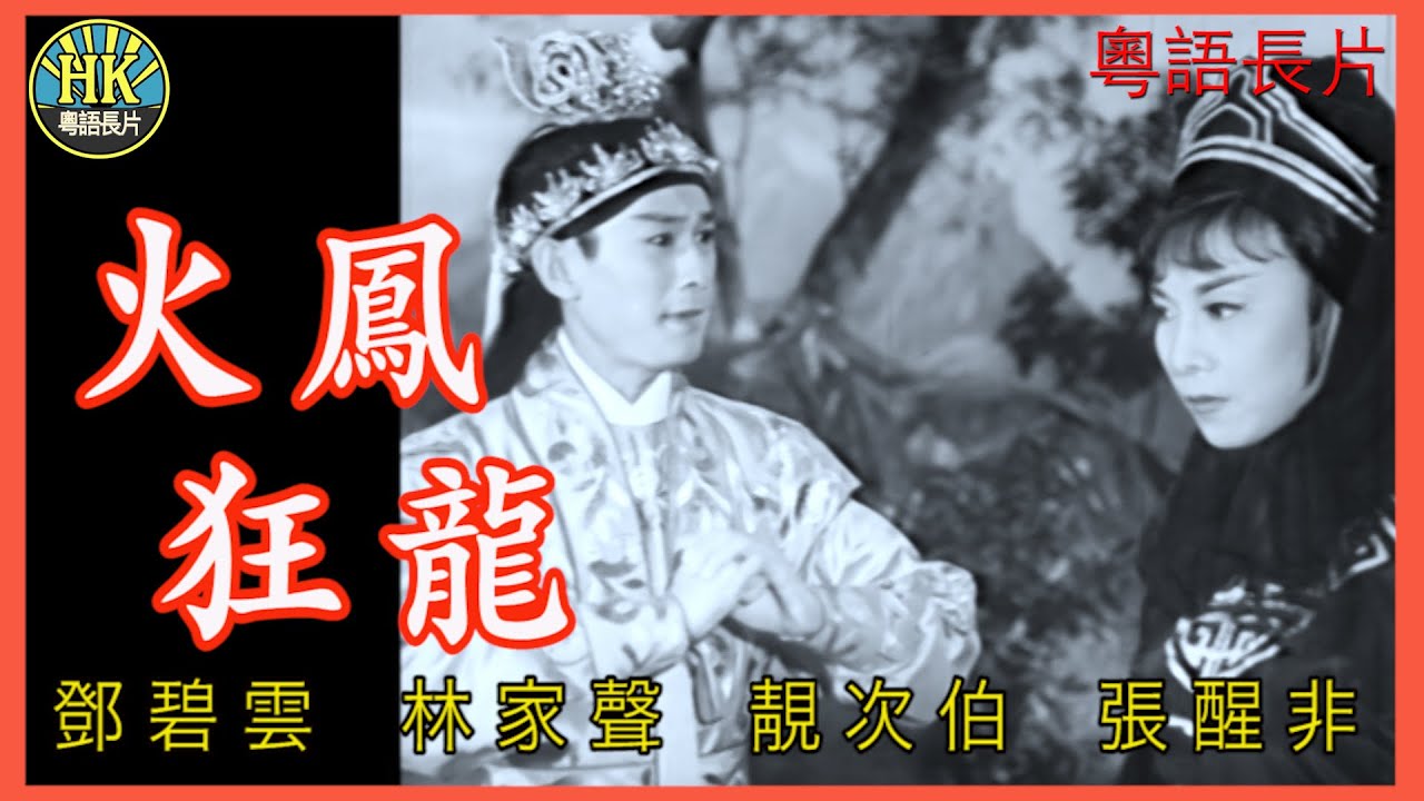 《粵語長片》火鳳狂龍 (1965)｜鄧碧雲｜林家聲｜靚次伯｜張醒非｜導演：黃鶴聲｜香港電影 | 香港粵語電影 | 粵語中字