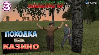 CRMP [Amazing RP #3] | Походка в казино